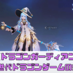 【ドラゴンガーディアン】のプレイレビュー！これが新世代のドラゴンゲームの魅力